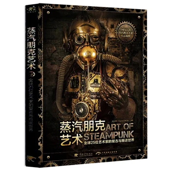 Компютърна графика в стил steampunk: Ретро и бунтарский свят на 25 творци от цял свят (китайската версия)